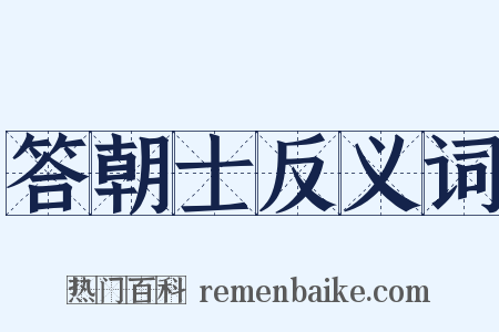 答朝士反义词是什么意思的图片